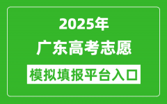 2025广东高考志愿模拟填报平台入口(https://pg.eeagd.edu.cn/ks/)