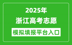 2025浙江高考志愿模拟填报平台入口(www.zjzs.net)