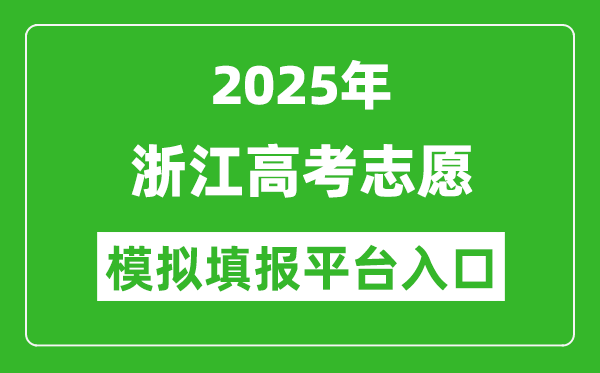 2025浙江高考志愿模拟填报平台入口(www.zjzs.net)
