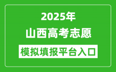 2025山西高考志愿模拟填报平台入口(www.sxkszx.cn)