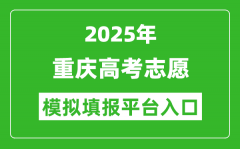 2025重庆高考志愿模拟填报平台入口(https://www.cqksy.cn/)