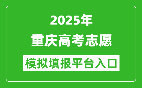 2025重庆高考志愿模拟填报平台入口(https://www.cqksy.cn/)