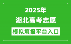 2025湖北高考志愿模拟填报平台入口(http://www.hbea.edu.cn)