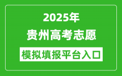 2025贵州高考志愿模拟填报平台入口(http://gkks.eaagz.org.cn)