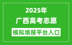 2025广西高考志愿模拟填报平台入口(https://www.gxeea.cn)