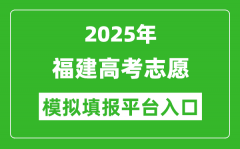 2025福建高考志愿模拟填报平台入口(https://www.eeafj.cn/)