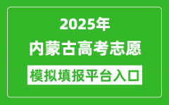 2025内蒙古高考志愿模拟填报平台入口(https://www.nm.zsks.cn)