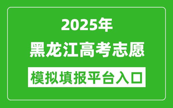 2025黑龙江高考志愿模拟填报平台入口(https://www.lzk.hl.cn)