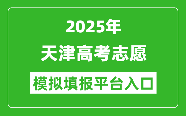 2025天津高考志愿模拟填报平台入口(http://www.zhaokao.net/)