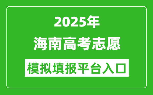 2025海南高考志愿模拟填报平台入口(ea.hainan.gov.cn)