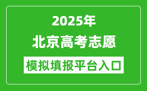 2025北京高考志愿模拟填报平台入口(https://www.bjeea.cn/)