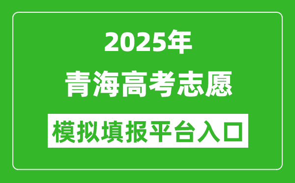 2025青海高考志愿模拟填报平台入口(https://www.qhjyks.com)