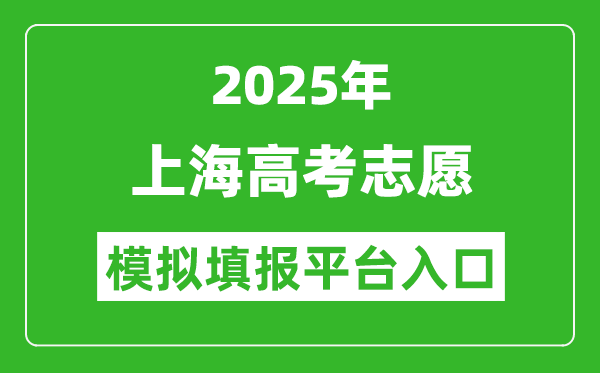 2025上海高考志愿模拟填报平台入口(www.shmeea.edu.cn)