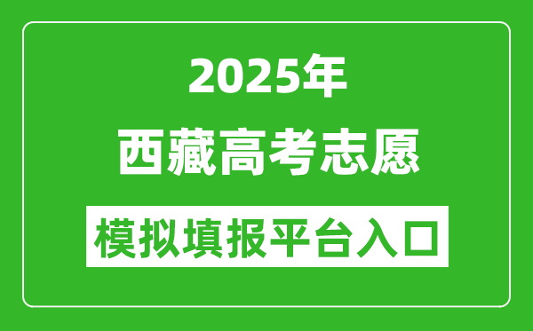 2025西藏高考志愿模拟填报平台入口(http://zsks.edu.xizang.gov.cn/)
