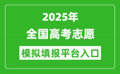 2025年全国高考志愿模拟填报平台入口汇总表（31省市）