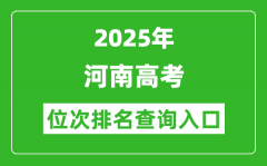 2025年河南高考位次排名查询系统入口(https://www.haeea.cn)