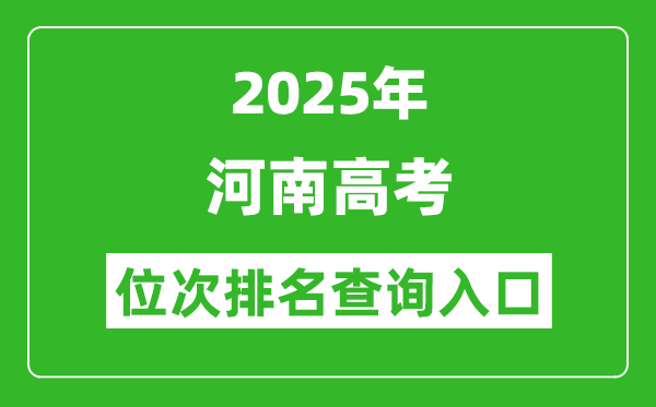 2025年河南高考位次排名查询系统入口(https://www.haeea.cn)