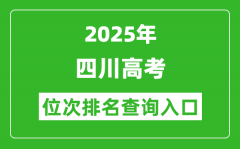 2025年四川高考位次排名查询系统入口(https://www.sceea.cn)