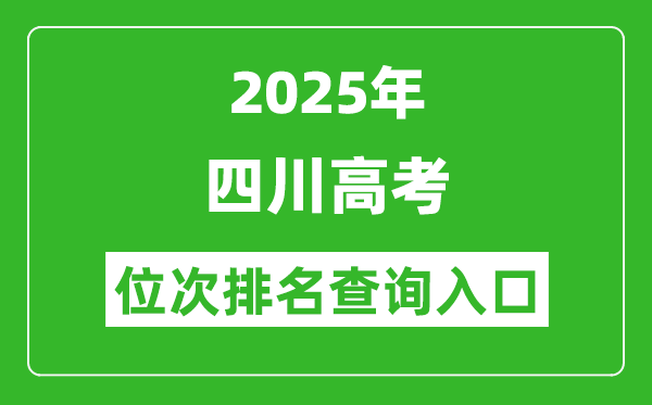 2025年四川高考位次排名查询系统入口(https://www.sceea.cn)