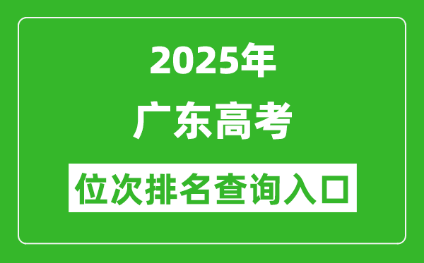 2025年广东高考位次排名查询系统入口(https://eea.gd.gov.cn/)