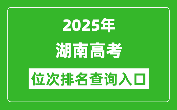 2025年湖南高考位次排名查询系统入口(https://www.hneeb.cn/)