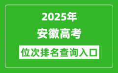 2025年安徽高考位次排名查询系统入口(www.ahzsks.cn)
