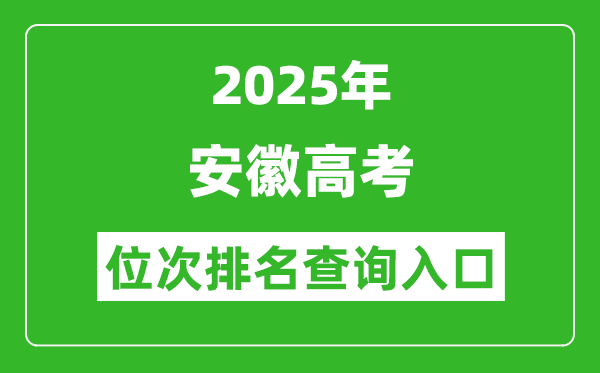2025年安徽高考位次排名查询系统入口(www.ahzsks.cn)