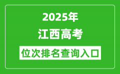 2025年江西高考位次排名查询系统入口(http://www.jxeea.cn/)