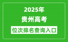 2025年贵州高考位次排名查询系统入口(http://zsksy.guizhou.gov.cn)