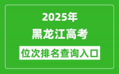 2025年黑龙江高考位次排名查询系统入口(https://www.lzk.hl.cn)