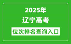 2025年辽宁高考位次排名查询系统入口(https://www.lnzsks.com)