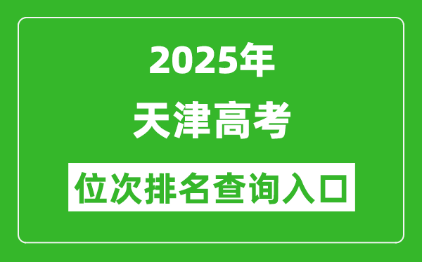 2025年天津高考位次排名查询系统入口(http://www.zhaokao.net/)