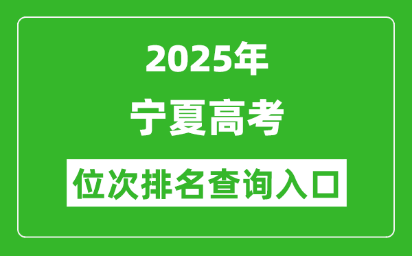 2025年宁夏高考位次排名查询系统入口(https://www.nxjyks.cn/)