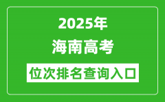 2025年海南高考位次排名查询系统入口(ea.hainan.gov.cn)