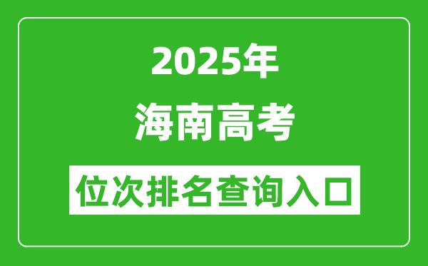 2025年海南高考位次排名查询系统入口(ea.hainan.gov.cn)