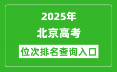 2025年北京高考位次排名查询系统入口(https://www.bjeea.cn/)