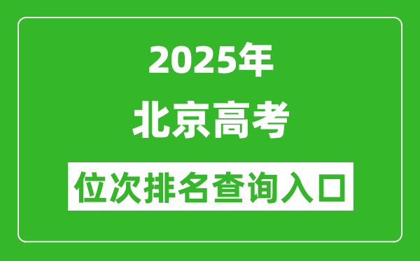 2025年北京高考位次排名查询系统入口(https://www.bjeea.cn/)