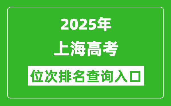 2025年上海高考位次排名查询系统入口(www.shmeea.edu.cn)