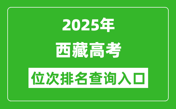 2025年西藏高考位次排名查询系统入口(http://zsks.edu.xizang.gov.cn/)