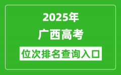 2025年广西高考位次排名查询系统入口(https://www.gxeea.cn)