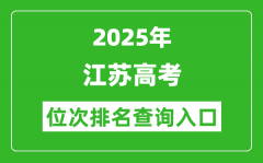 2025年江苏高考位次排名查询系统入口(www.jseea.cn)