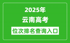 2025年云南高考位次排名查询系统入口(www.ynzs.cn)