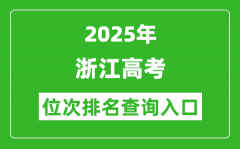 2025年浙江高考位次排名查询系统入口(www.zjzs.net)