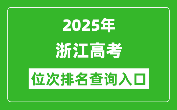 2025年浙江高考位次排名查询系统入口(www.zjzs.net)