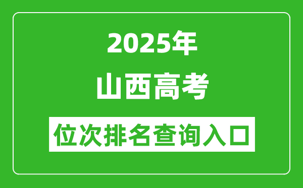 2025年山西高考位次排名查询系统入口(www.sxkszx.cn)
