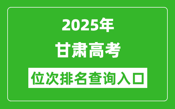 2025年甘肃高考位次排名查询系统入口(https://www.ganseea.cn)