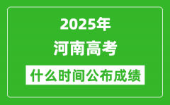 2025年河南高考成绩什么时间公布（含查询入口）