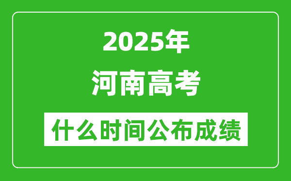 2025年河南高考成绩什么时间公布(含查询入口)