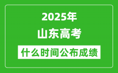 2025年山东高考成绩什么时间公布（含查询入口）