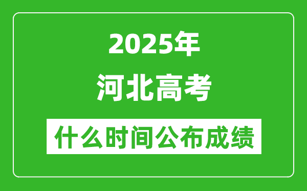 2025年河北高考成绩什么时间公布(含查询入口)